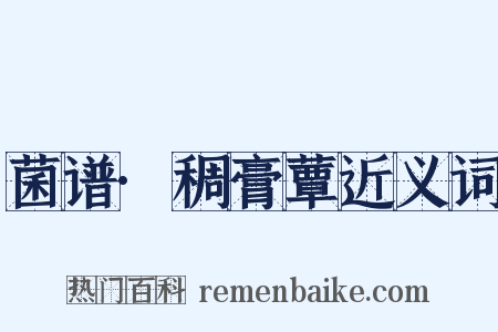 菌谱·稠膏蕈近义词是什么意思的图片